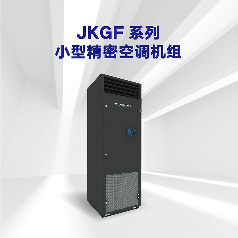 JKGF系列 小型精密空調機組