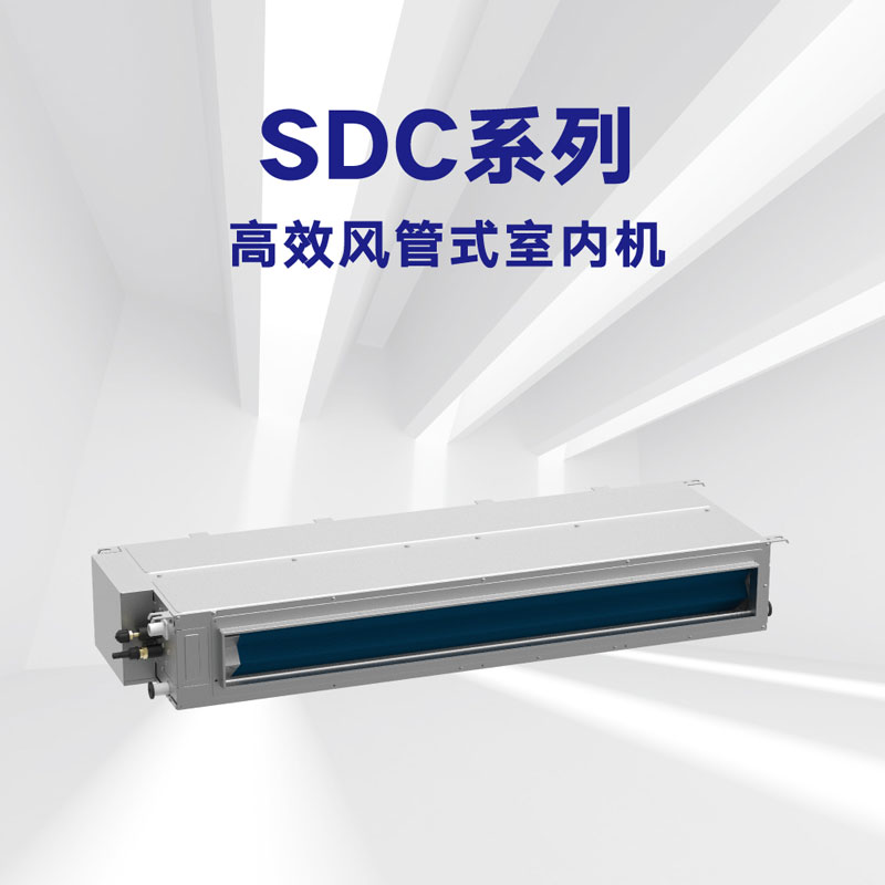 SDC系列 高效風管式室內機